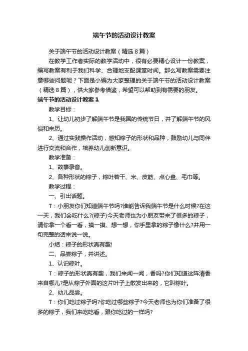 关于端午节的活动设计教案（精选8篇）