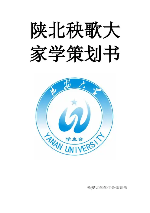 陕北秧歌大家学策划书
