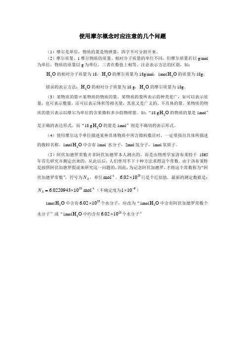 最新人教版高一化学必修1第一章第二节使用摩尔概念时应注意的几个问题