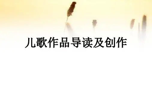 4儿歌作品导读及创作