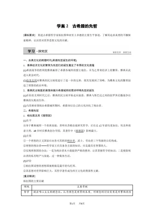【人民版】高中历史选修4：2.2《古希腊的先哲》学案(含答案)