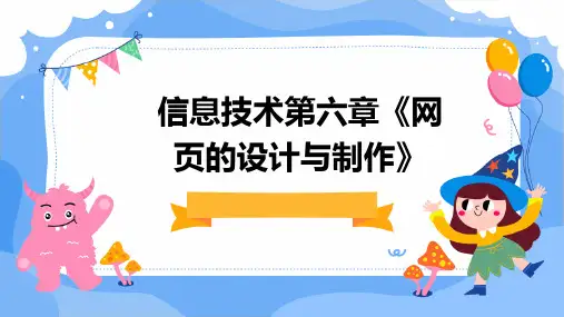 信息技术第六章《网页的设计与制作》