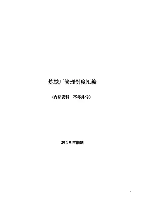 炼铁厂管理制度汇编
