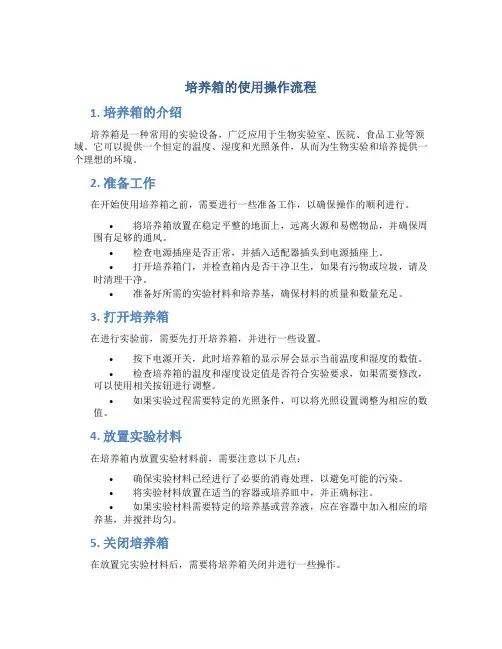 培养箱的使用操作流程
