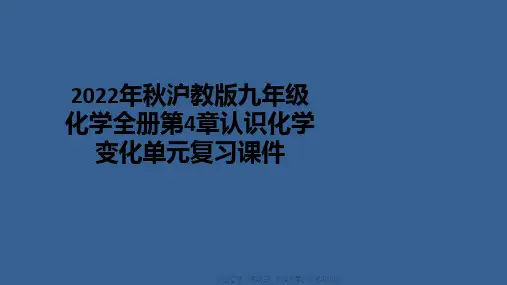 2022年秋沪教版九年级化学全册第4章认识化学变化单元复习课件