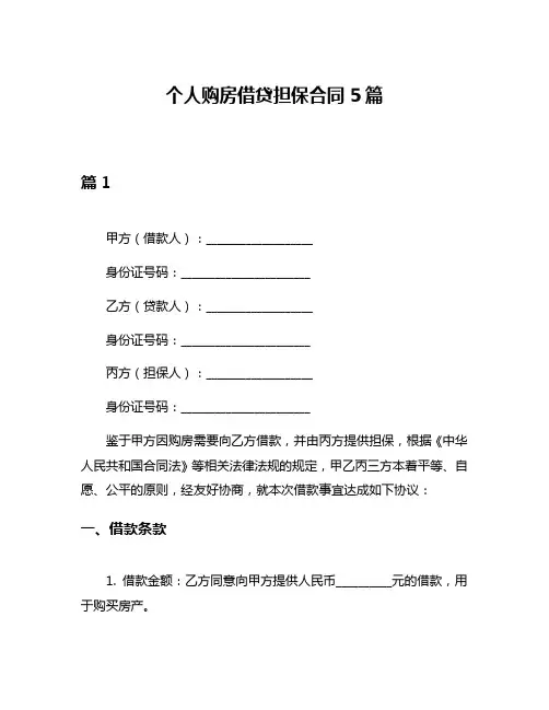 个人购房借贷担保合同5篇