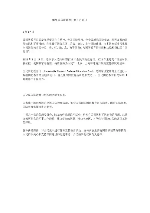 2022年国防教育日是几月几日