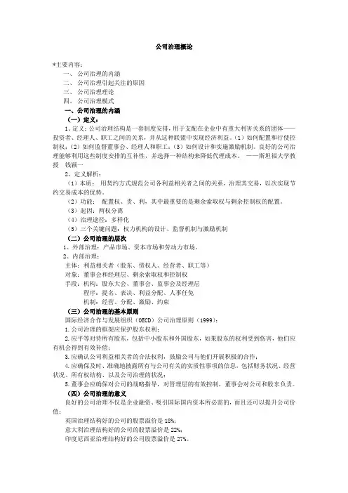 公司治理概论