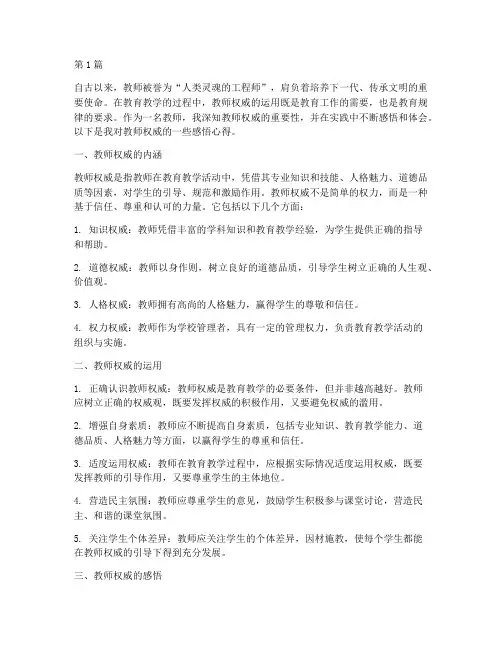 教师权威感悟心得体会(3篇)