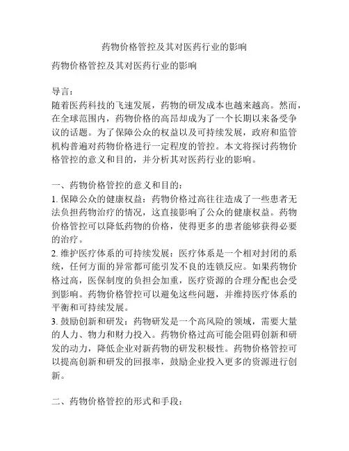 药物价格管控及其对医药行业的影响