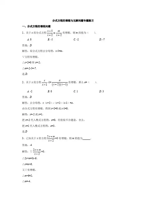 分式方程的增根与无解问题专题练习(解析版)