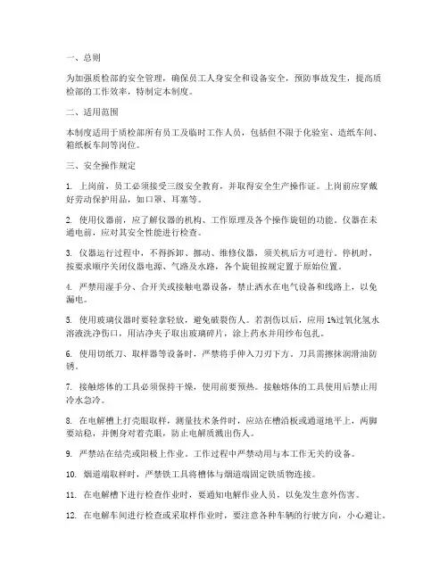 质检部安全操作管理制度