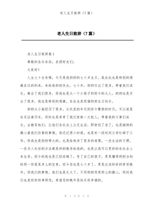 老人生日致辞(7篇)