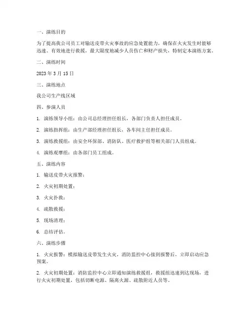 输送皮带火灾应急演练方案