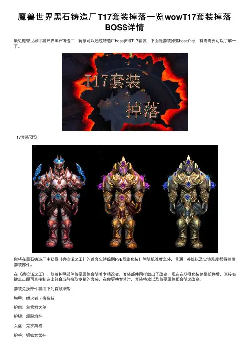 魔兽世界黑石铸造厂T17套装掉落一览wowT17套装掉落BOSS详情