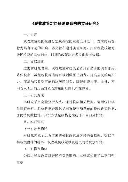 《税收政策对居民消费影响的实证研究》