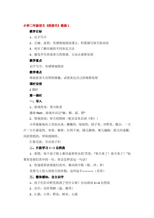 小学二年级语文《找春天》教案3篇