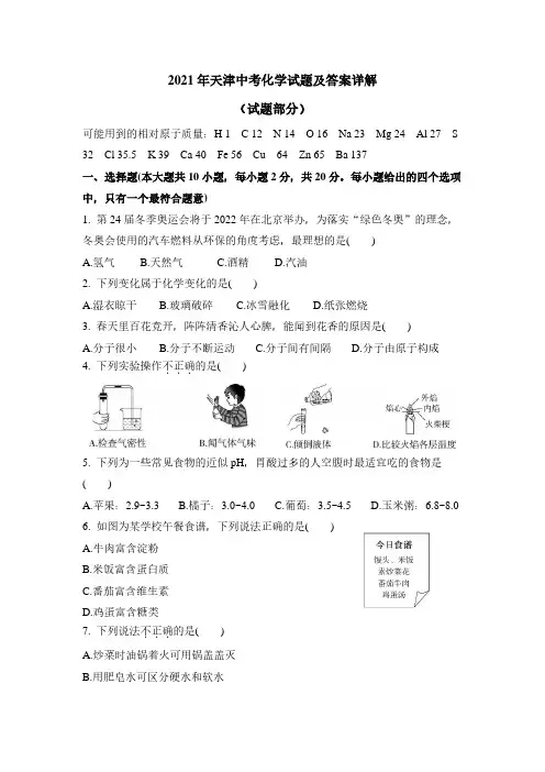 2021年天津中考化学试题及答案详解