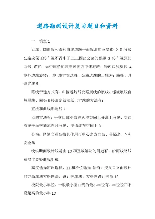 道路勘测设计复习题目和资料