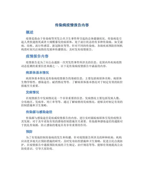 传染病疫情报告内容