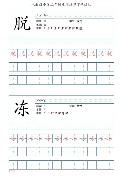 人教版小学二年级下册生字练习字帖描红