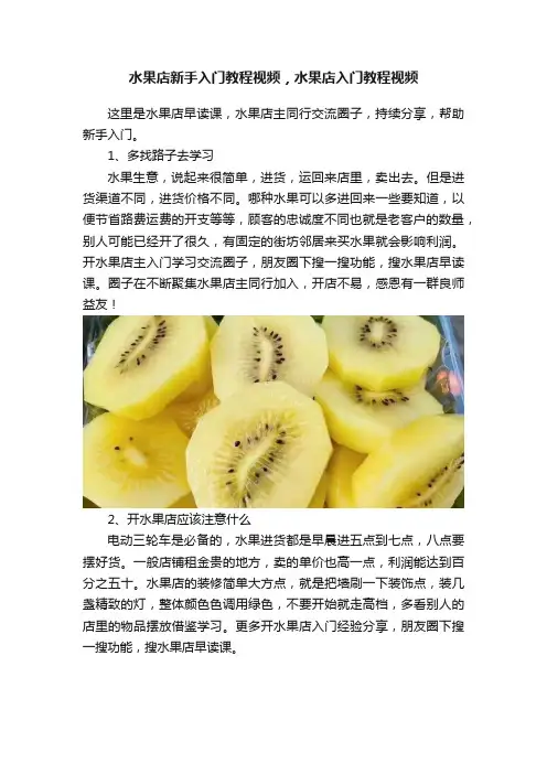 水果店新手入门教程视频，水果店入门教程视频