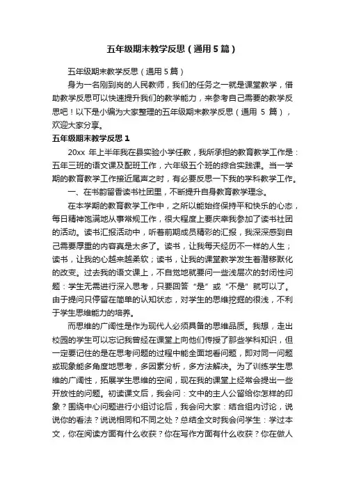 五年级期末教学反思（通用5篇）