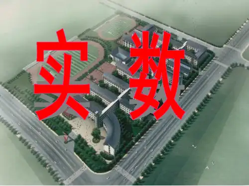 第六章《实数》总复习,ppt课件
