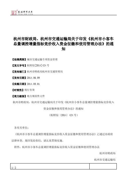 杭州市财政局、杭州市交通运输局关于印发《杭州市小客车总量调控