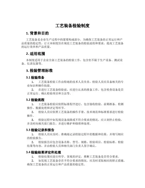 工艺装备检验制度