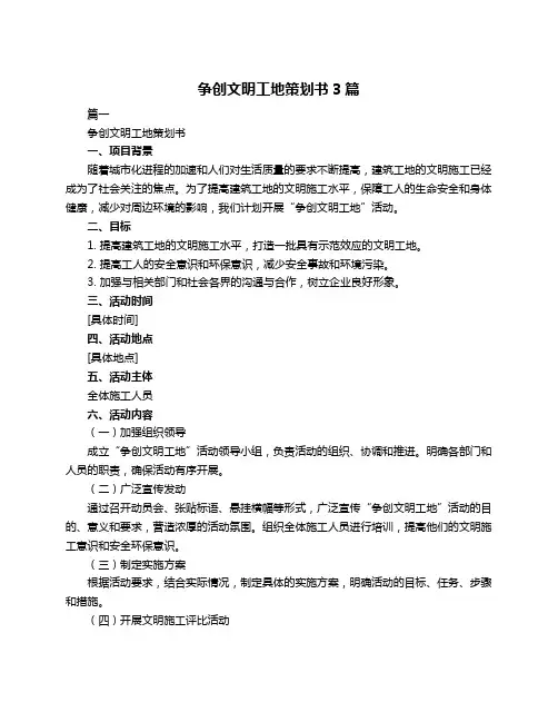 争创文明工地策划书3篇