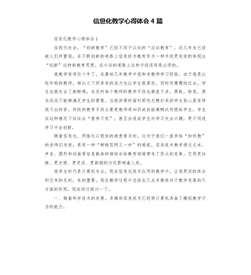 信息化教学心得体会4篇