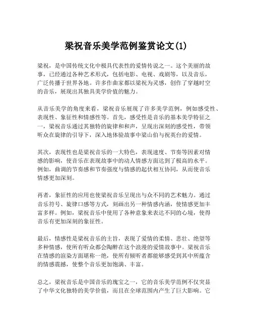 梁祝音乐美学范例鉴赏论文(1)