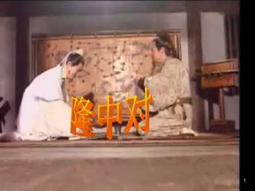 《隆中对》课件1(共40张PPT)