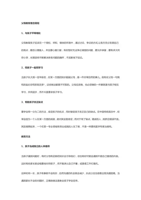 父母教育理念简短