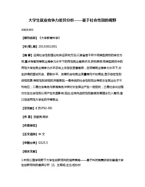 大学生就业竞争力差异分析——基于社会性别的视野
