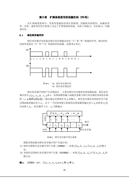 第06章：扩展频谱系统使用的编码——主要讲m序列和复合序列