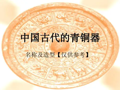 中国古代青铜器名称及造型介绍