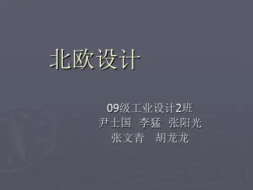 北欧设计PPT课件