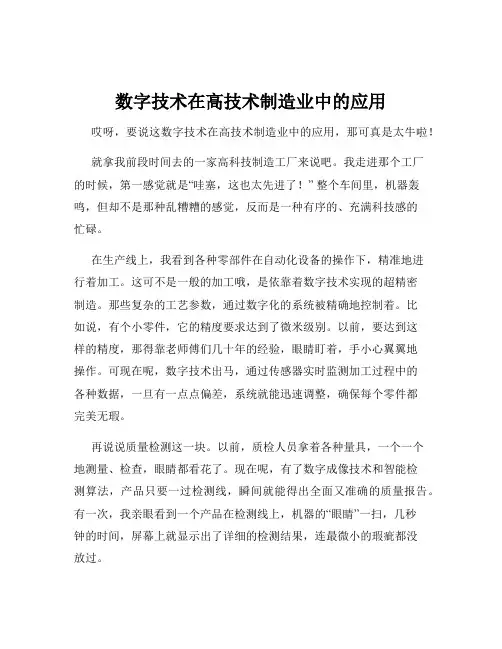 数字技术在高技术制造业中的应用