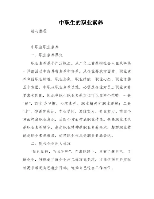 中职生的职业素养