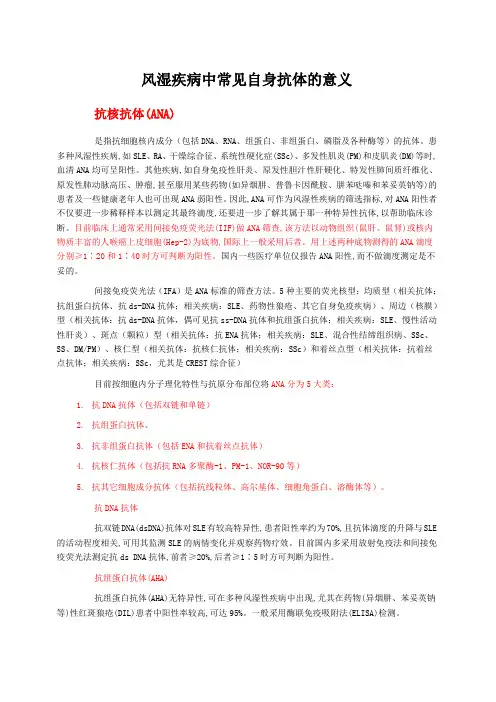 风湿疾病中常见自身抗体的意义