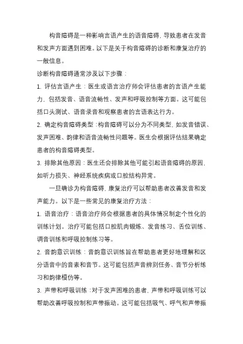构音障碍的诊断及康复治疗