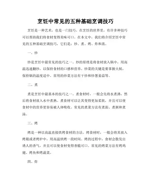 烹饪中常见的五种基础烹调技巧