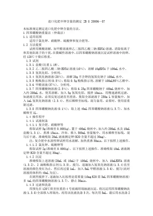 进口化肥中钾含量的测定