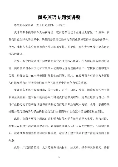 商务英语专题演讲稿