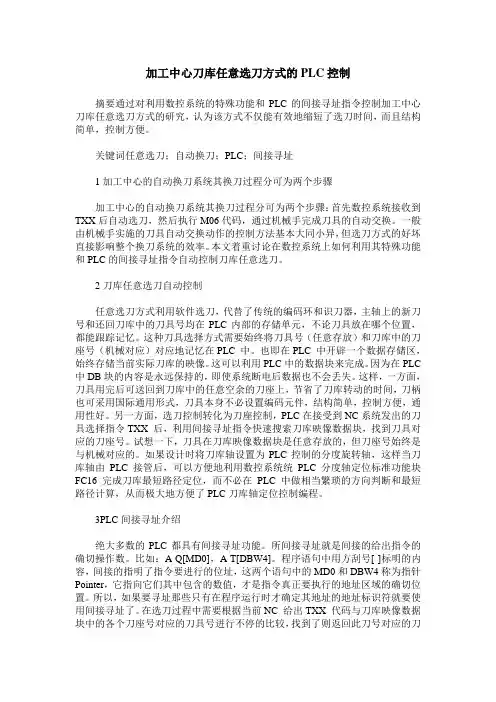 加工中心刀库任意选刀方式的PLC控制