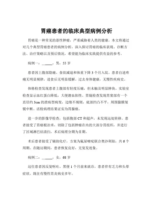 胃癌患者的临床典型病例分析
