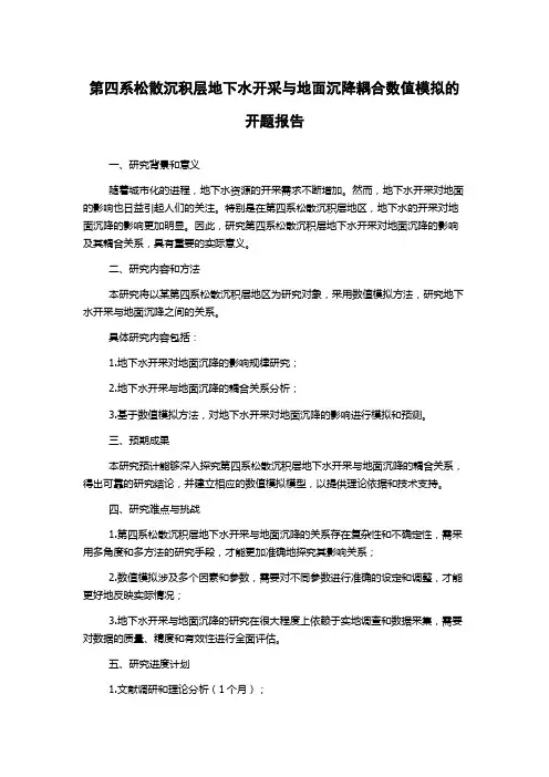 第四系松散沉积层地下水开采与地面沉降耦合数值模拟的开题报告
