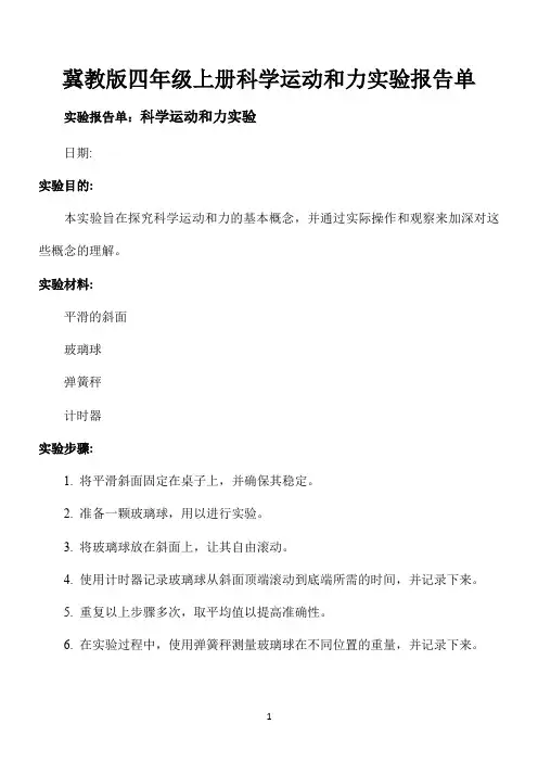 冀教版四年级上册科学运动和力实验报告单